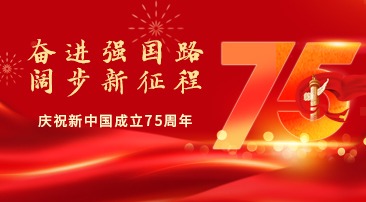 【專(zhuān)題】慶祝新中國(guó)成立75周年