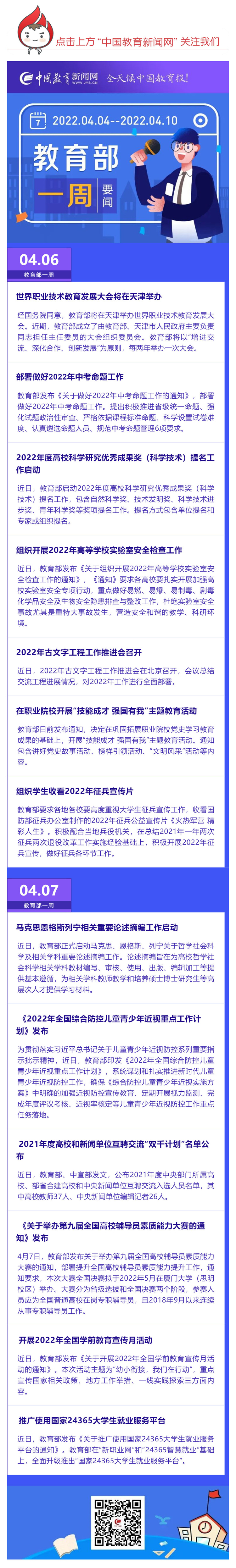 部署做好2022年中考命題工作，推廣使用國(guó)家24365大學(xué)生就業(yè)服務(wù)平臺(tái)……教育部一周（04_04_04.10）工作要點(diǎn)來(lái)了_壹伴長(zhǎng)圖1.jpg